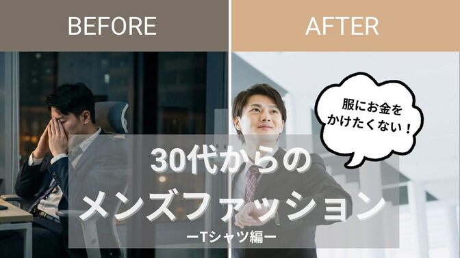 服にお金をかけたくない！30代からのメンズファッション講座　ーTシャツ編ー