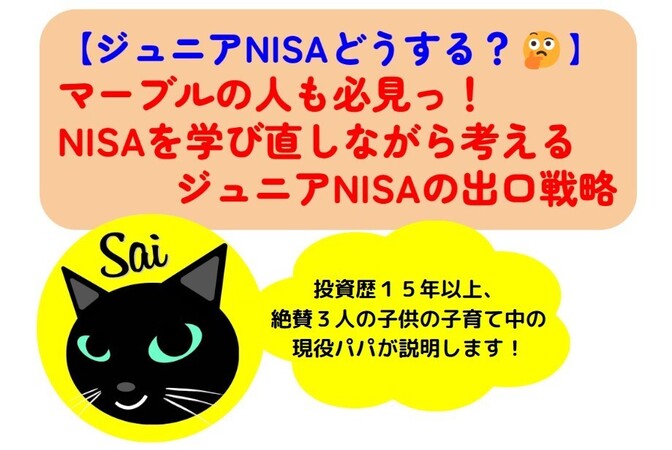 【わかっていないと損するかも！😱】「ジュニアNISA」の出口戦略をNISAを学び直しながら考えよう