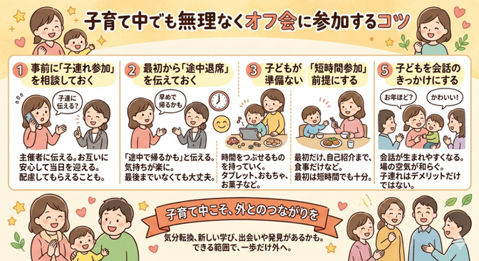 子育て中でも交流したい人へ。オフ会参加のコツ