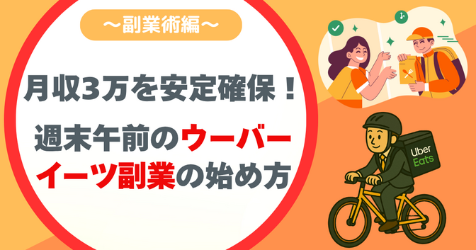 FIREを目指す会社員にウーバーイーツ副業がおすすめな理由を徹底解説