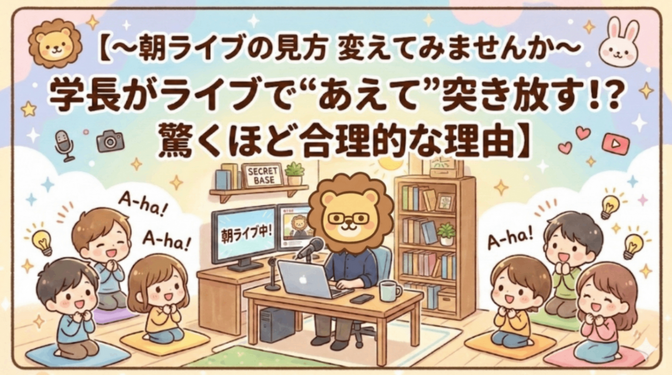 〜朝ライブの見方 変えてみませんか〜　　学長がライブで“あえて”突き放す？？？　驚くほど合理的な理由