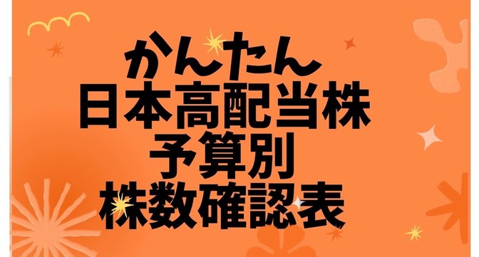 (高配当株初心者用)〜予算別〜買付金額、株数のスプシでの簡単ポートフォリオ作成