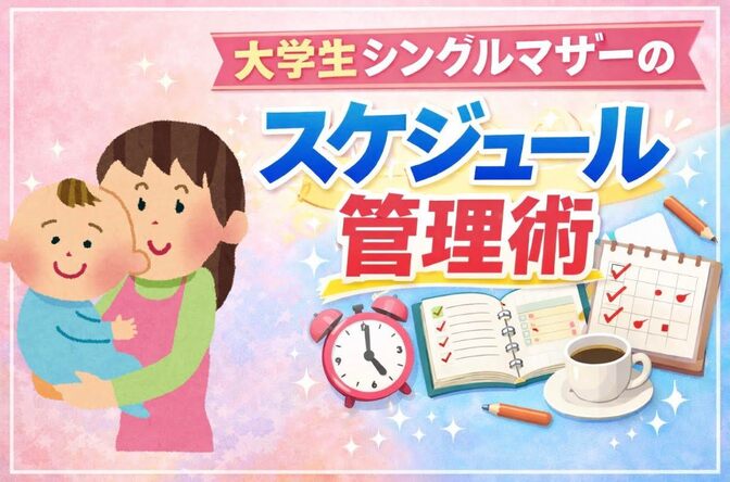 【大学生シンママのスケジュール管理術】
