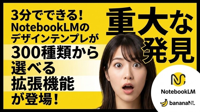 3分でできる！NotebookLMのデザインテンプレが300種類から選べる拡張機能