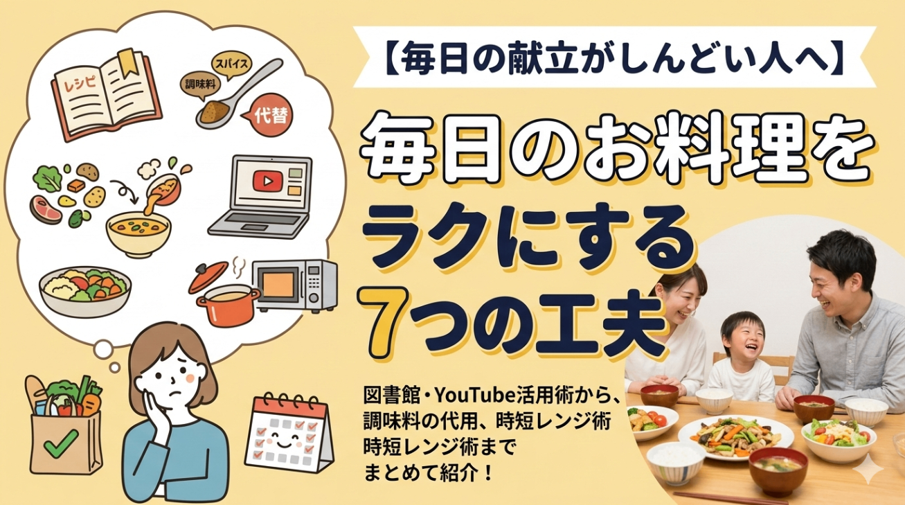 【毎日の献立がしんどい人へ】毎日のお料理をラクにする7つの工夫｜リベシティノウハウ図書館