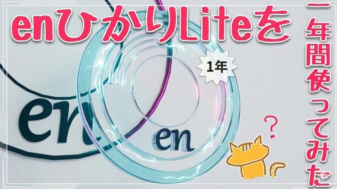 光回線「enひかり」ってどんな感じ！？　最安プランを一年間使った感想😸