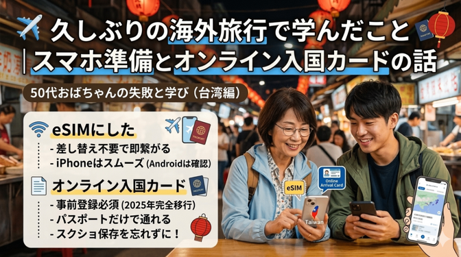 久しぶりの海外旅行で学んだこと｜スマホの準備とオンライン入国カードの話