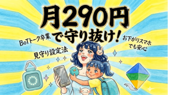 【月額290円】BoTトーク卒業 お下がりスマホでも安心「見守り設定」法