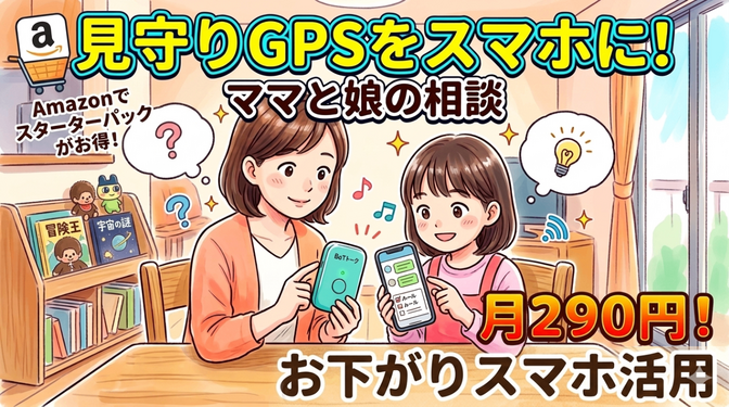 【月額290円】BoTトークから卒業！お下がりスマホで作る「安くて安心」な見守りスマホ活用術