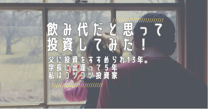 新社会人に伝えたい。飲み代と思って投資してみよ～父親から投資を勧められた話～