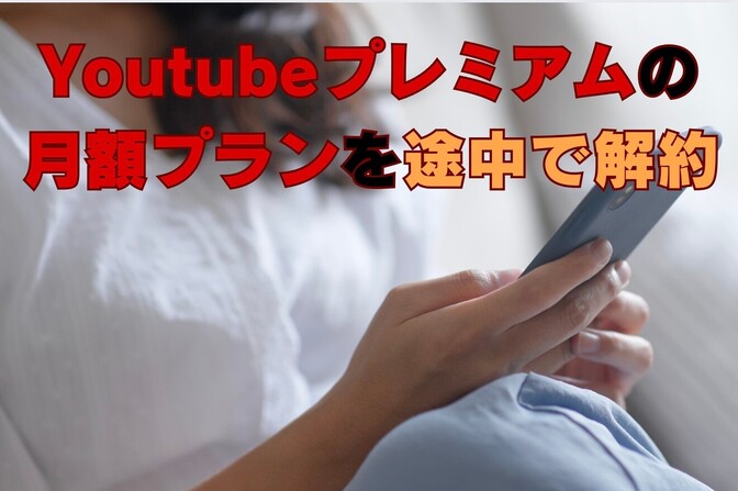 Youtubeプレミアムの月額プランを解約しても期間内は使える？