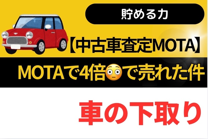 【貯める力】中古車買取MOTAで4倍😳で売れた件