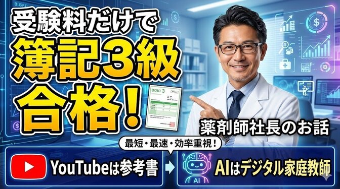 💰️受験料だけで簿記３級合格！？　～簿記３級に１ヶ月半＋αで合格した薬剤師社長の体験記～