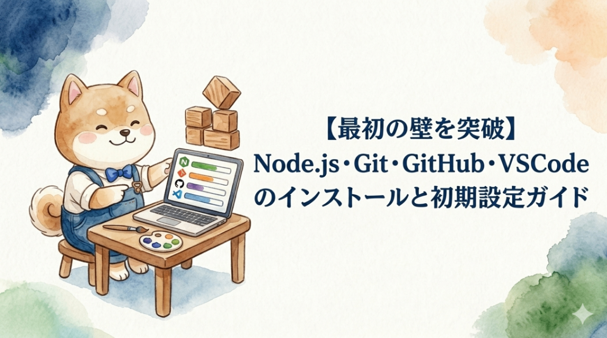 【最初の壁を突破】Node.js・Git・GitHub・VSCodeのインストールと初期設定ガイド｜リベシティノウハウ図書館