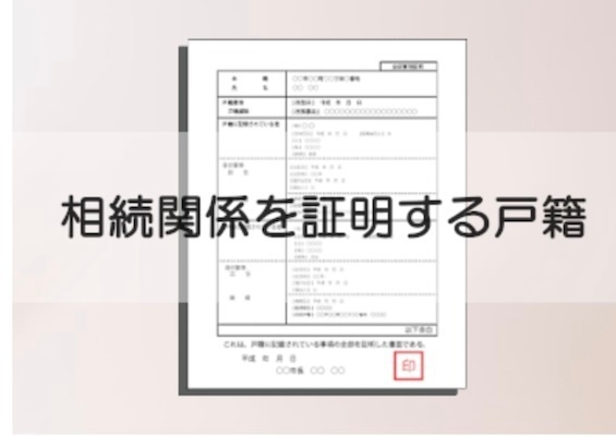 【知っておきたい相続手続き】　本籍が遠いときの戸籍謄本の取り方　