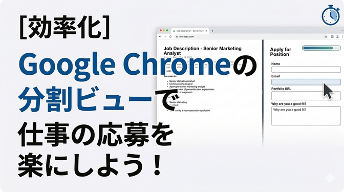 [効率化]　Google Chromeの分割ビューで仕事の応募を楽にしよう！