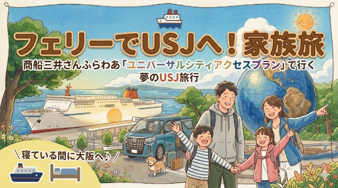 九州からUSJへ！家族4人フェリーで楽しむゆっくり旅