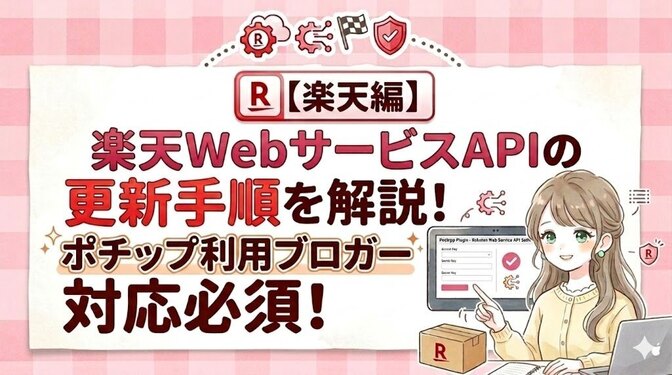 【楽天編】楽天WebサービスAPIの更新手順を解説！ポチップ利用ブロガー対応必須！