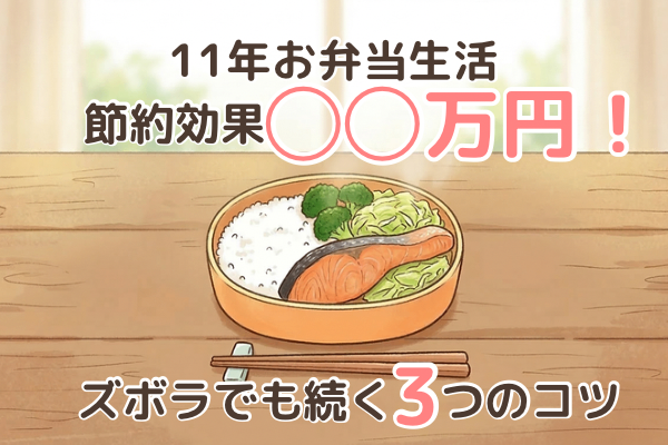【貯める力を支えた！】11年間「お弁当生活」を続けたら約◯◯万円の節約になった話＆継続の3つのコツ