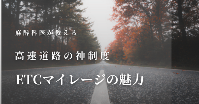 【実質10%オフ】高速道路の「神制度」知ってる？麻酔科医が教えるETCマイレージの魅力
