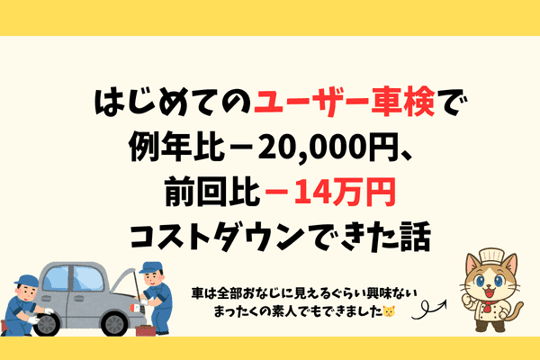 【前年比－14万円】ユーザー車検で車検代を大幅削減した話