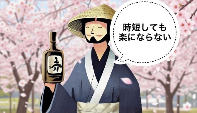 【稼ぐ力】時短の考え方について