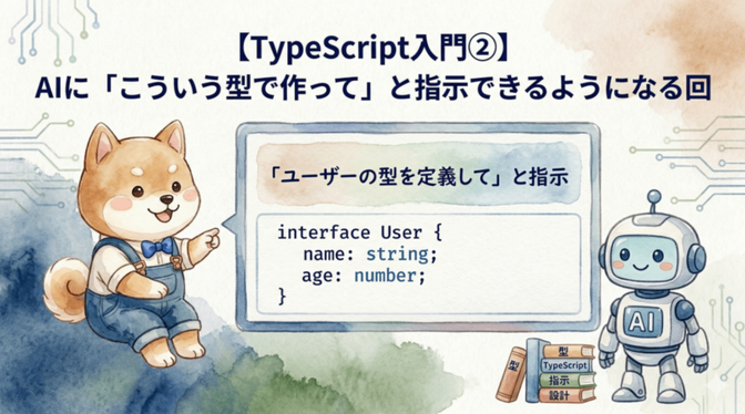 【TypeScript入門②】AIに「こういう型で作って」と指示できるようになる回