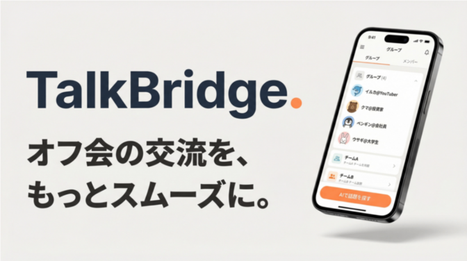 TalkBridge｜オフ会の交流をもっとスムーズに。グループ確認はスマホで一発