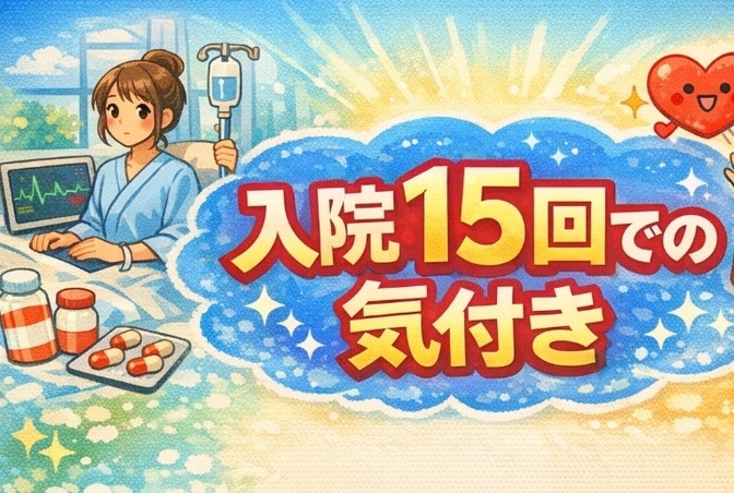 入院15回での気付き