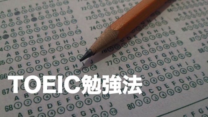 TOEIC970点を取ったときの勉強法【2ヶ月でやったこと】