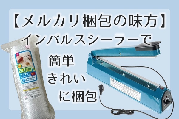 メルカリ梱包の味方！「インパルスシーラー」で簡単きれいに梱包