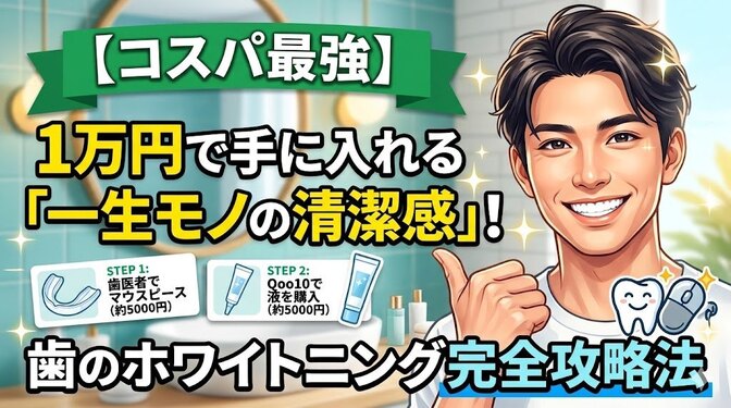 【コスパ最強】1万円で手に入れる「一生モノの清潔感」！歯のホワイトニング完全攻略法🦷✨️