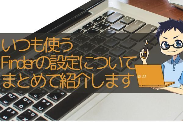 みんな毎日使ってるFinderの設定をまとめて紹介します！