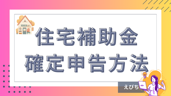 【実録】住宅補助金の確定申告方法