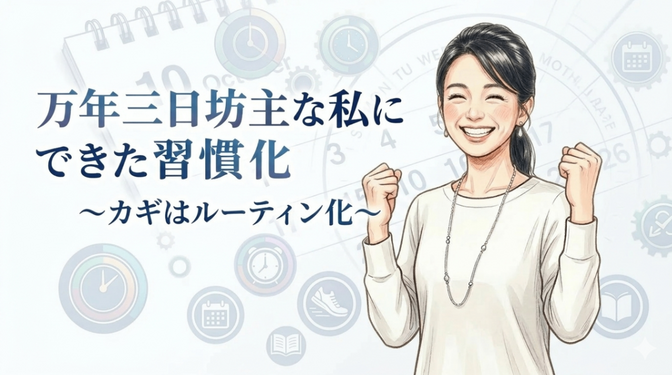 万年三日坊主な私にできた習慣化～カギはルーティン化～