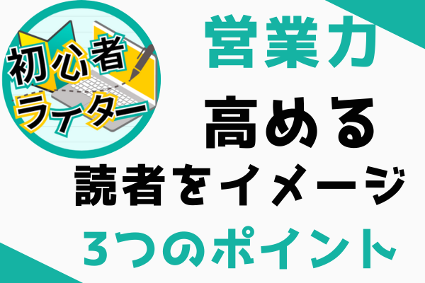 読者をイメージした応募文！案件から読み取る3つの要素【営業力を高める⑪】