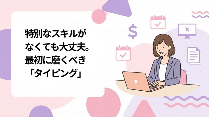 特別なスキルがなくても大丈夫。オンライン秘書が最初に磨くべき「タイピング」おすすめの習得法