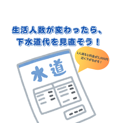 下水道の人数変更をして下水道使用料を減らそう！