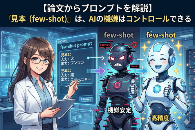 【論文からプロンプトを解説】『見本（few-shot）』は、AIの機嫌の機嫌はコントロールできる