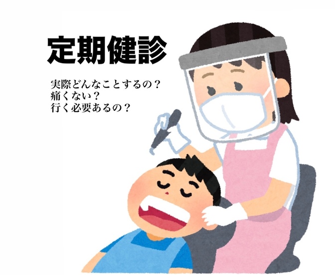 歯科健診行かなきゃダメ？