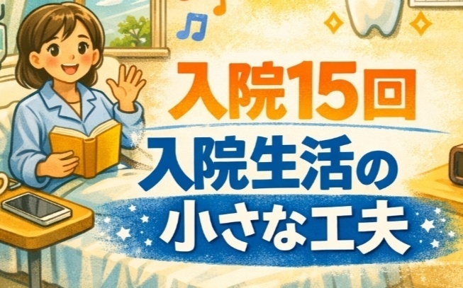 入院15回「入院生活の小さな工夫」