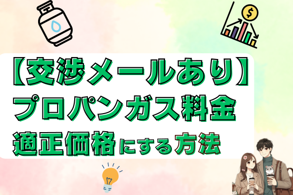 【交渉メールあり】プロパンガス料金を適正価格にする方法