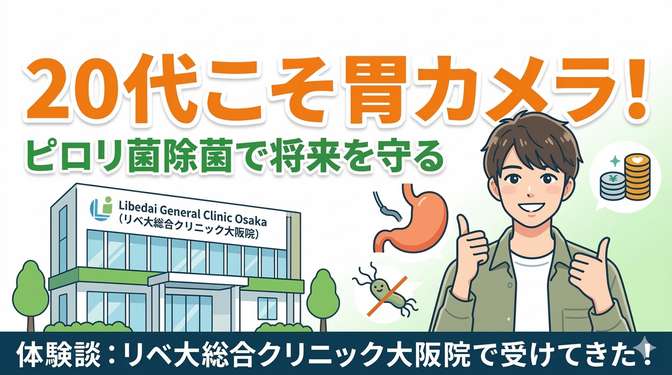 【20代の胃カメラ】「まだ早い」はNG！ピロリ菌除菌で一生の健康リスクを「守る」方法