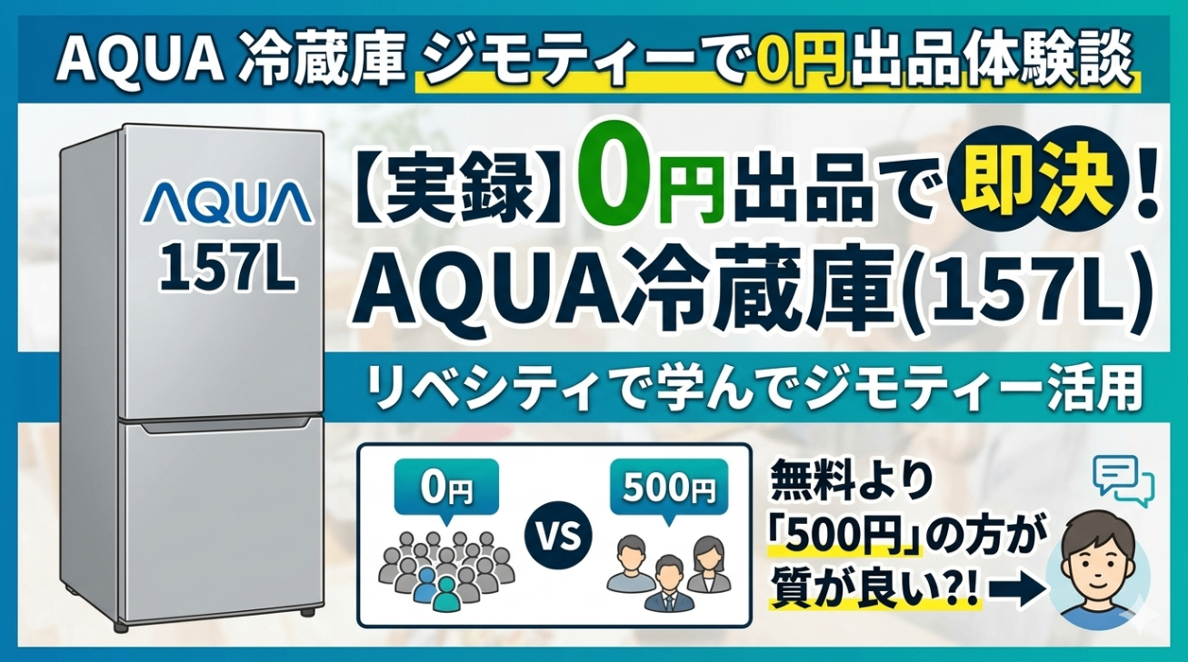 ジモティーで冷蔵庫を出したらすぐ取引が決まった話｜リベシティ