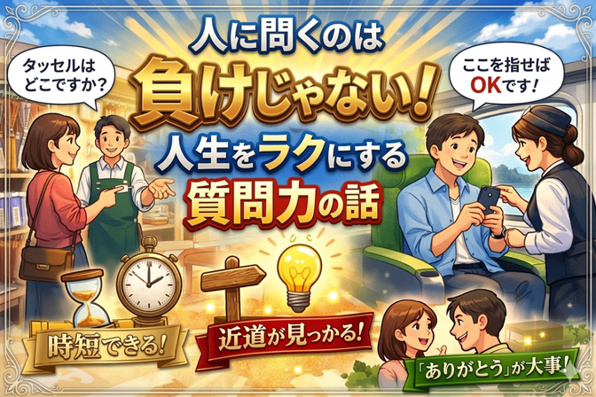 人に聞くのは、負けじゃない。人生をラクにする「質問力」の話