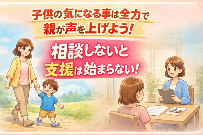 子供の気になる事は全力で親が声を上げよう！相談しないと支援は始まらない