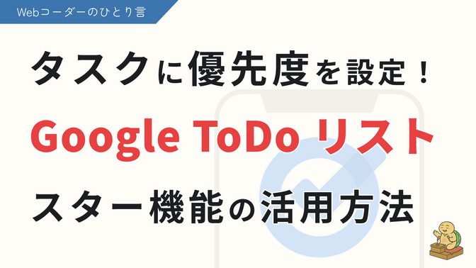 【Google ToDoリスト活用術】タスクに優先度を付ける方法（スター機能）