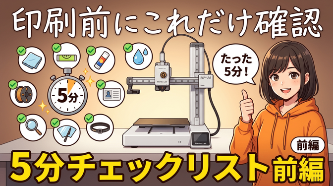 【前編】3Dプリント前の5分チェックリスト ─ 設計思想と物理的チェック9項目