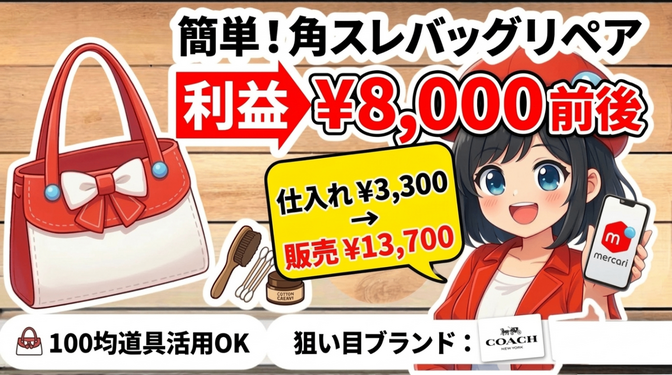 【簡単！最短10分】角スレバッグが利益商品に変わる簡単リペア方法