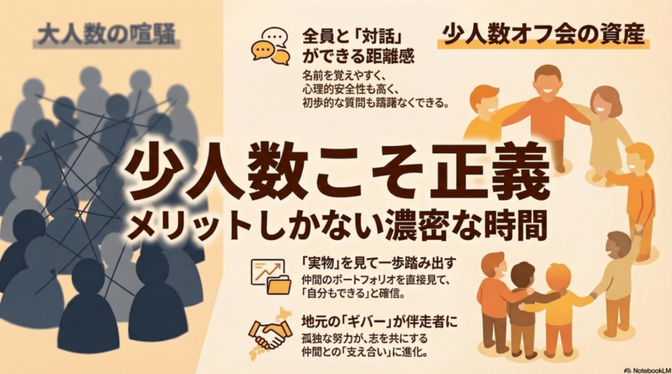「少人数オフ会は不安」はもったいない！地元少人数オフ会で気づいた、人生を豊かにする濃密な時間の作り方
